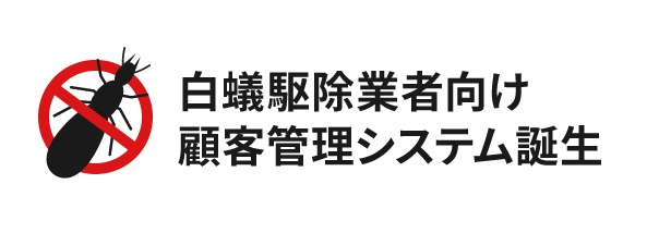 白蟻駆除業者向け顧客管理システム