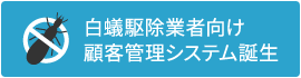 白蟻業者向け顧客管理システム